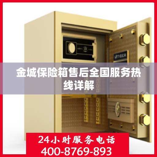 金城保险箱售后全国服务热线详解