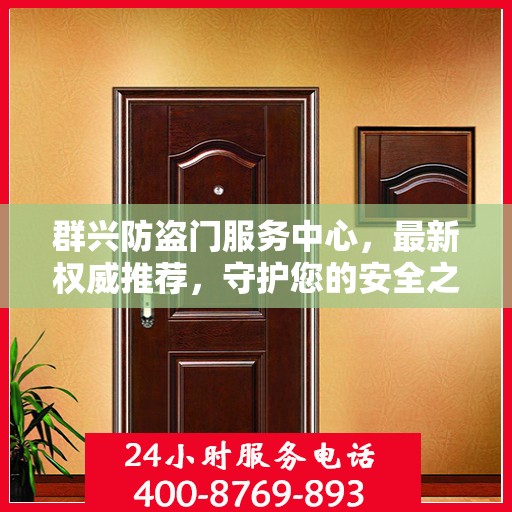 群兴防盗门服务中心，最新权威推荐，守护您的安全之门