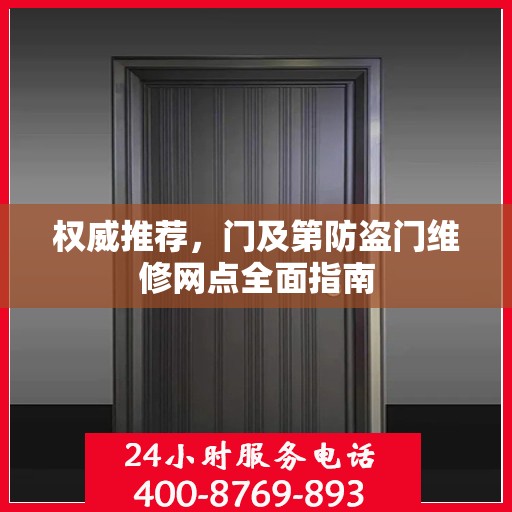 权威推荐，门及第防盗门维修网点全面指南