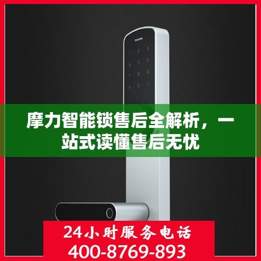 摩力智能锁售后全解析，一站式读懂售后无忧