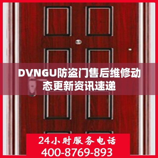 DVNGU防盗门售后维修动态更新资讯速递