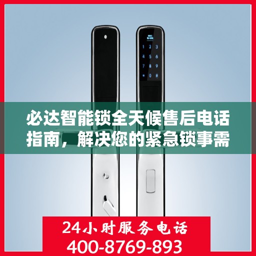必达智能锁全天候售后电话指南，解决您的紧急锁事需求