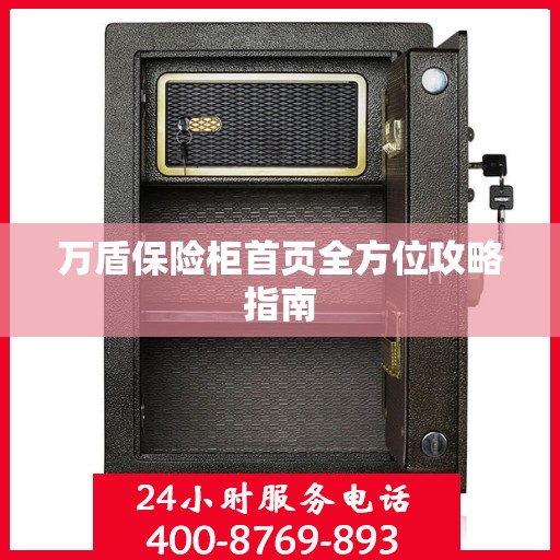 万盾保险柜首页全方位攻略指南