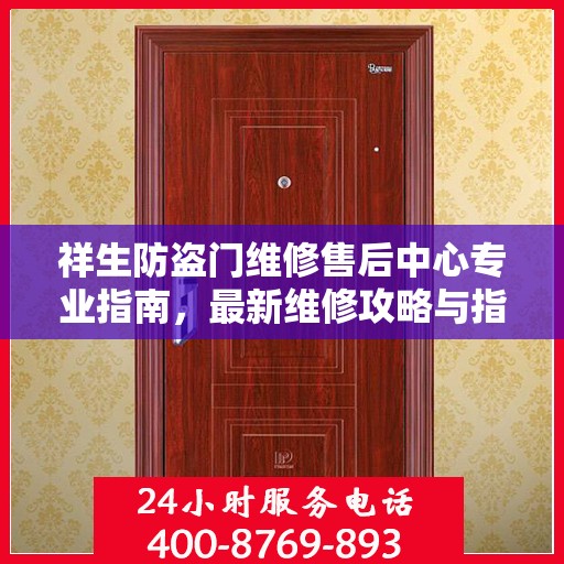 祥生防盗门维修售后中心专业指南，最新维修攻略与指南