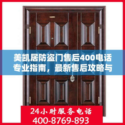 美凯居防盗门售后400电话专业指南，最新售后攻略与指南