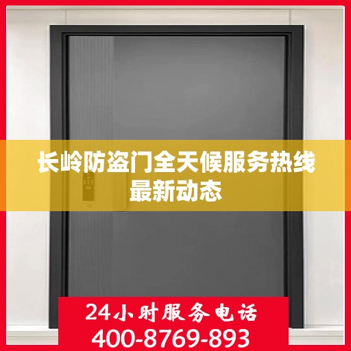 长岭防盗门全天候服务热线最新动态