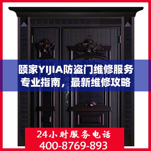 颐家YIJIA防盗门维修服务专业指南，最新维修攻略