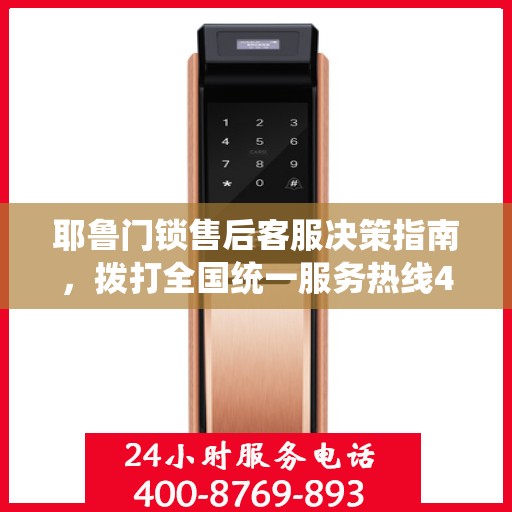 耶鲁门锁售后客服决策指南，拨打全国统一服务热线400电话解决您的锁事烦恼