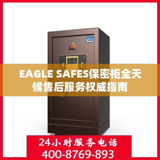 EAGLE SAFES保密柜全天候售后服务权威指南
