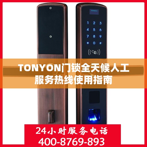 TONYON门锁全天候人工服务热线使用指南