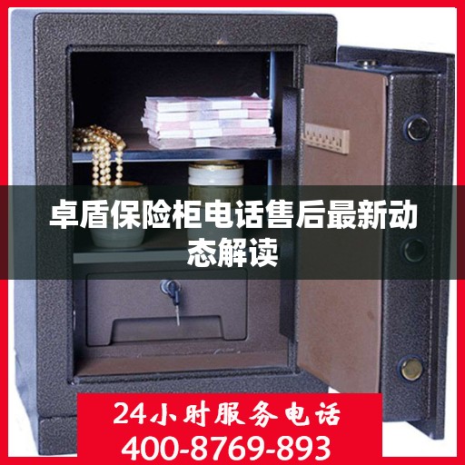 卓盾保险柜电话售后最新动态解读