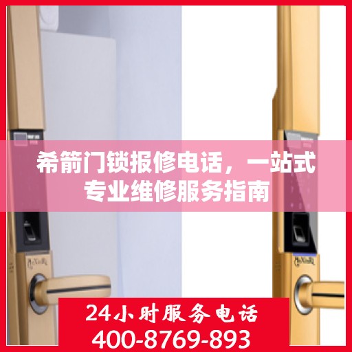 希箭门锁报修电话，一站式专业维修服务指南