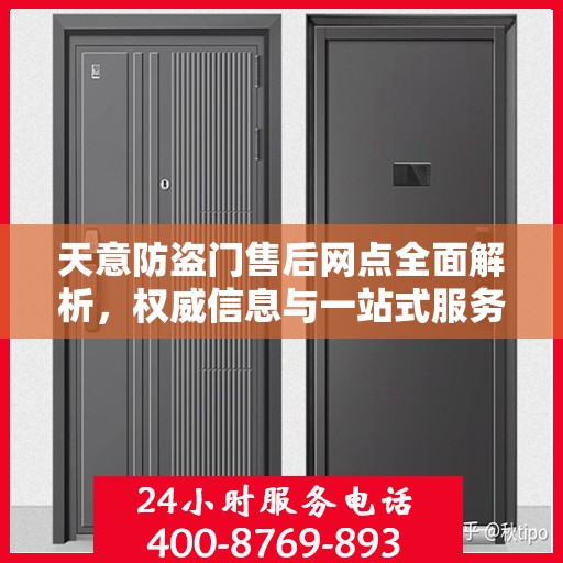 天意防盗门售后网点全面解析，权威信息与一站式服务