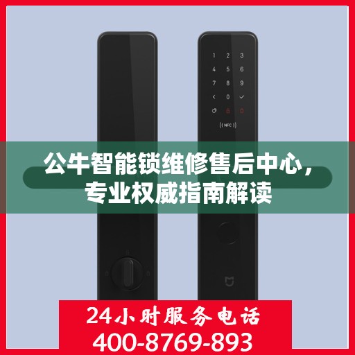 公牛智能锁维修售后中心，专业权威指南解读