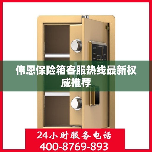 伟恩保险箱客服热线最新权威推荐