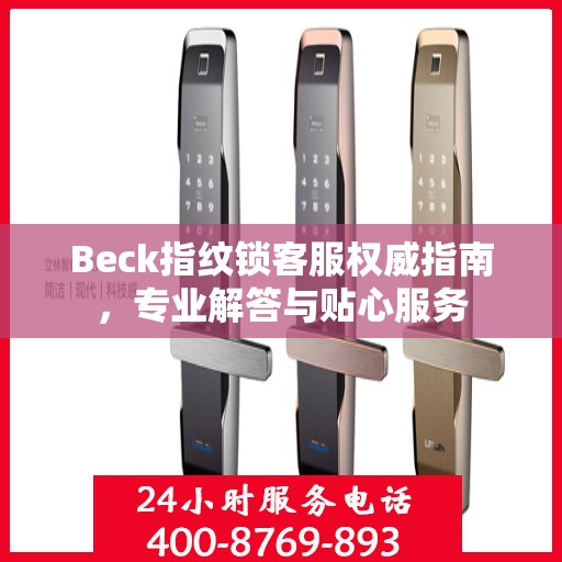 Beck指纹锁客服权威指南，专业解答与贴心服务