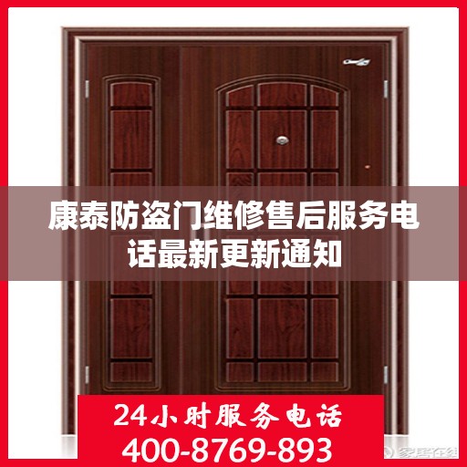 康泰防盗门维修售后服务电话最新更新通知