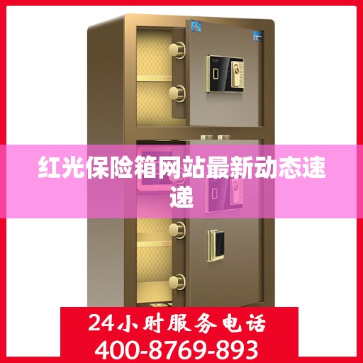 红光保险箱网站最新动态速递
