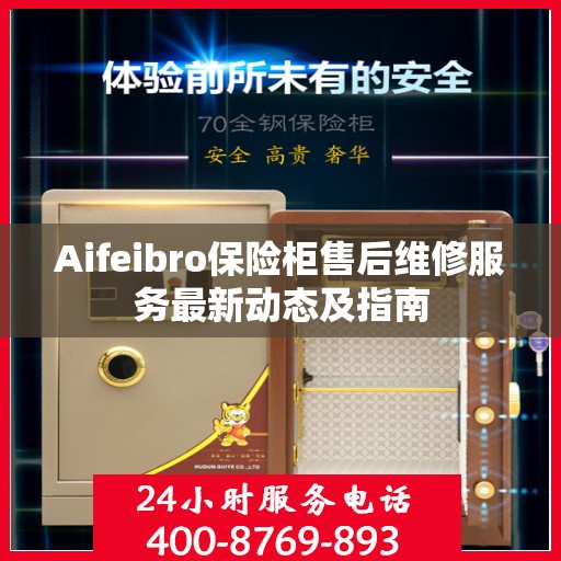 Aifeibro保险柜售后维修服务最新动态及指南