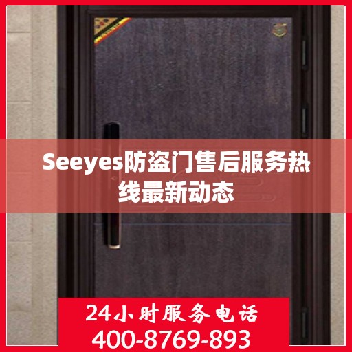 Seeyes防盗门售后服务热线最新动态
