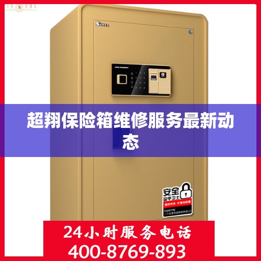 超翔保险箱维修服务最新动态