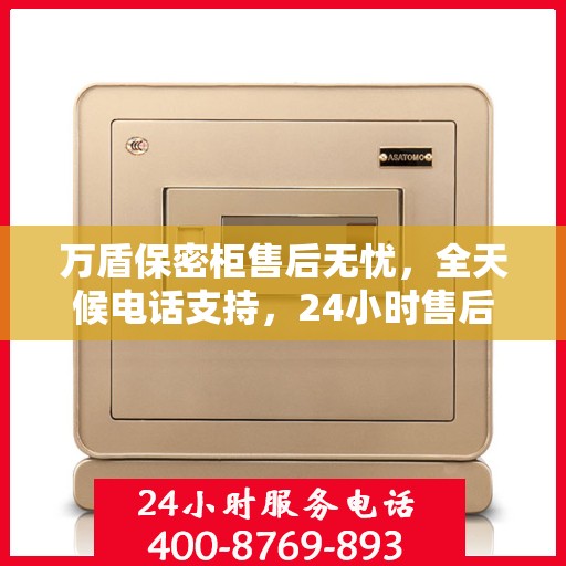 万盾保密柜售后无忧，全天候电话支持，24小时售后解答