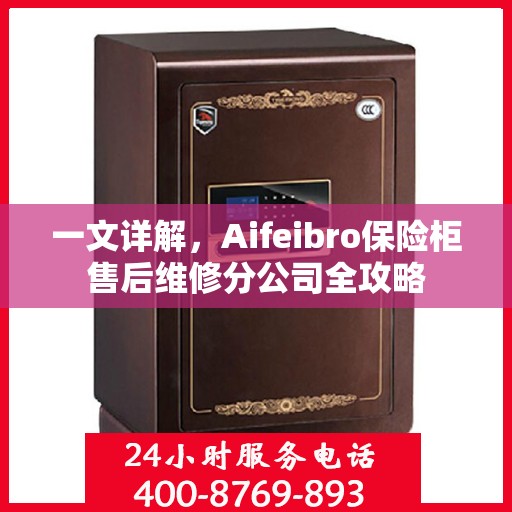 一文详解，Aifeibro保险柜售后维修分公司全攻略