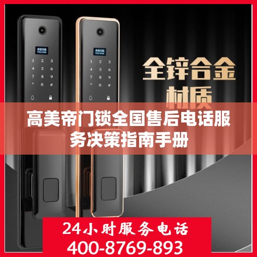 高美帝门锁全国售后电话服务决策指南手册