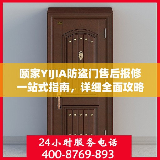 颐家YIJIA防盗门售后报修一站式指南，详细全面攻略