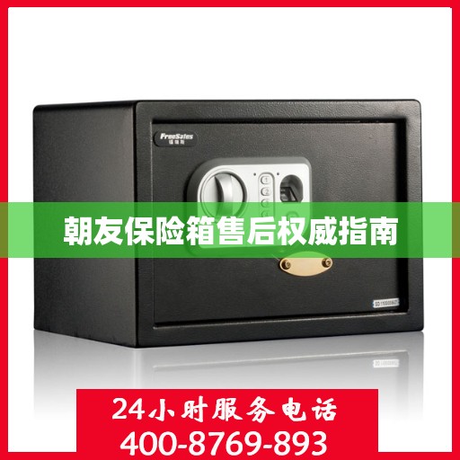 朝友保险箱售后权威指南