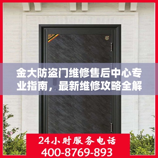 金大防盗门维修售后中心专业指南，最新维修攻略全解析