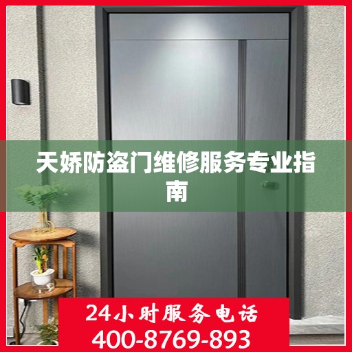 天娇防盗门维修服务专业指南