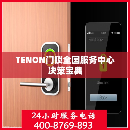 TENON门锁全国服务中心决策宝典