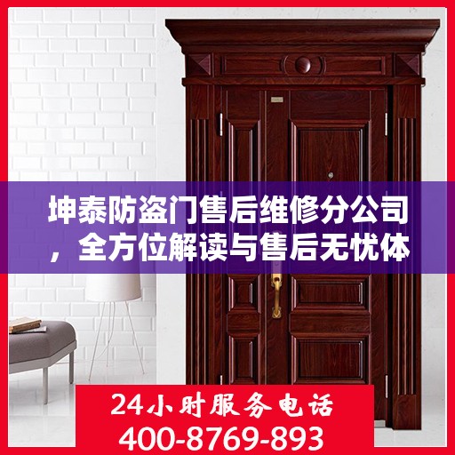 坤泰防盗门售后维修分公司，全方位解读与售后无忧体验