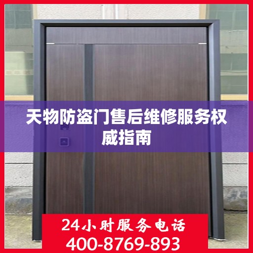 天物防盗门售后维修服务权威指南
