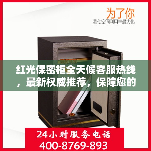 红光保密柜全天候客服热线，最新权威推荐，保障您的安全需求