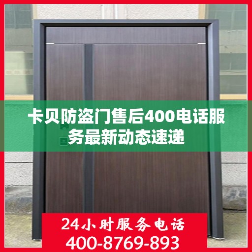 卡贝防盗门售后400电话服务最新动态速递