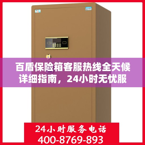 百盾保险箱客服热线全天候详细指南，24小时无忧服务攻略