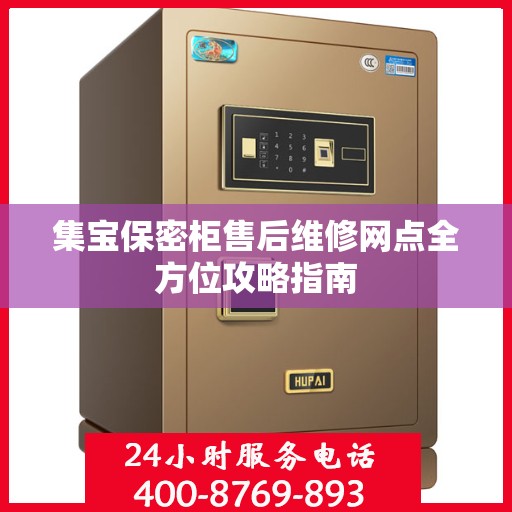 集宝保密柜售后维修网点全方位攻略指南