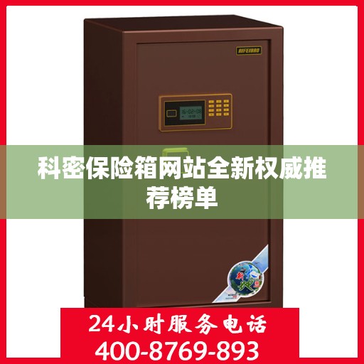 科密保险箱网站全新权威推荐榜单
