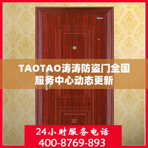 TAOTAO涛涛防盗门全国服务中心动态更新