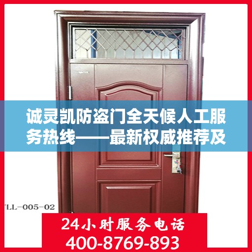 诚灵凯防盗门全天候人工服务热线——最新权威推荐及指南