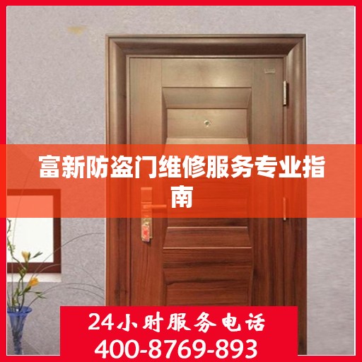 富新防盗门维修服务专业指南