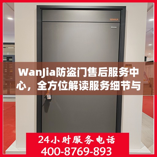 WanJia防盗门售后服务中心，全方位解读服务细节与售后保障