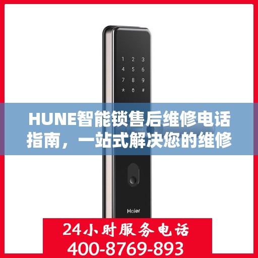 HUNE智能锁售后维修电话指南，一站式解决您的维修需求