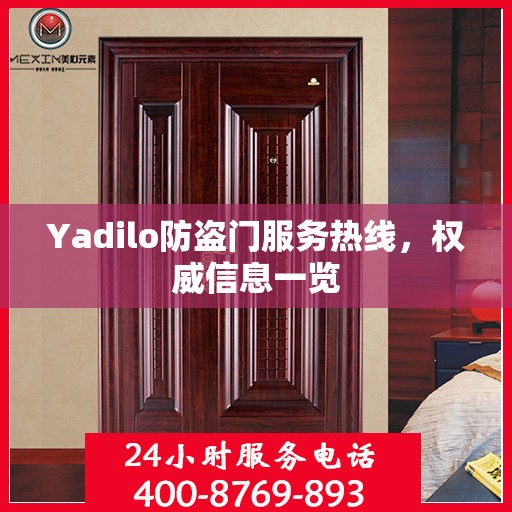 Yadilo防盗门服务热线，权威信息一览