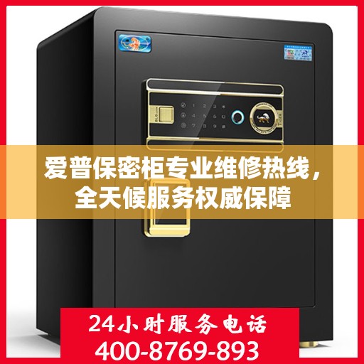 爱普保密柜专业维修热线，全天候服务权威保障