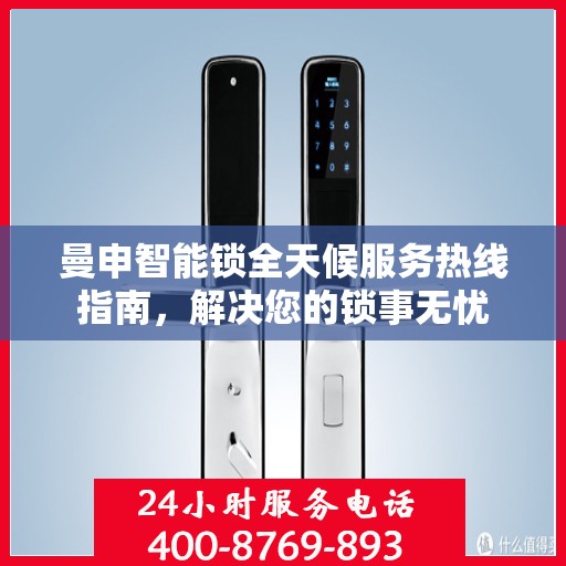 曼申智能锁全天候服务热线指南，解决您的锁事无忧