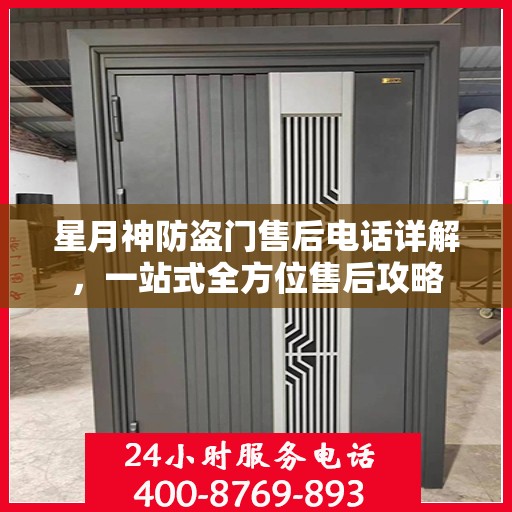 星月神防盗门售后电话详解，一站式全方位售后攻略