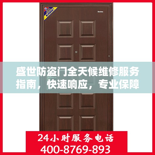 盛世防盗门全天候维修服务指南，快速响应，专业保障